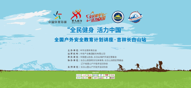 2020年“全民健身 活力中国”全国户外安全教育计划在长白山成功举办
