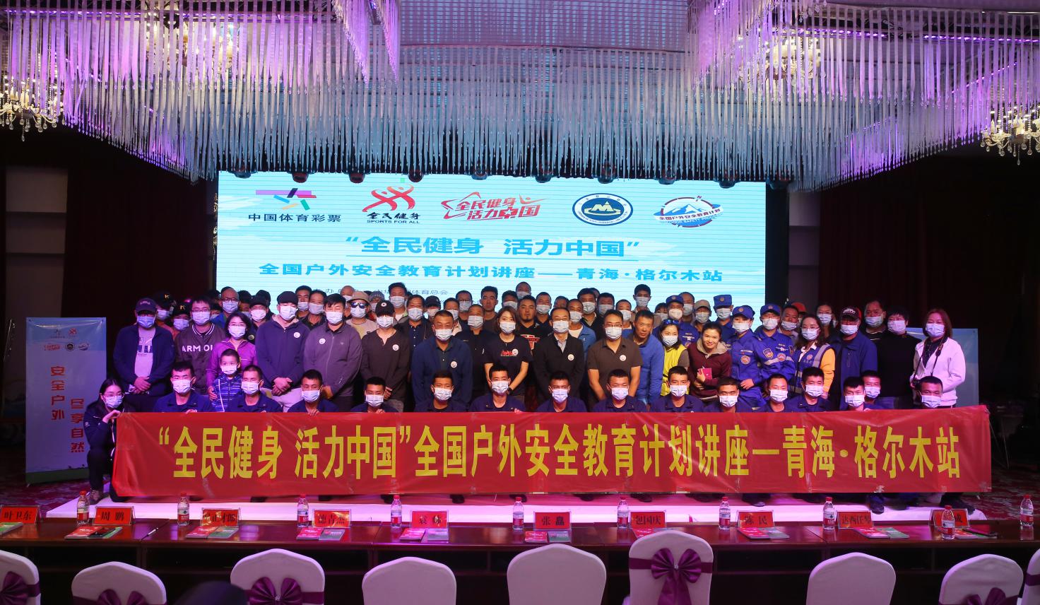 2020"全民健身 活力中国"全国户外安全教育巡讲走进青海