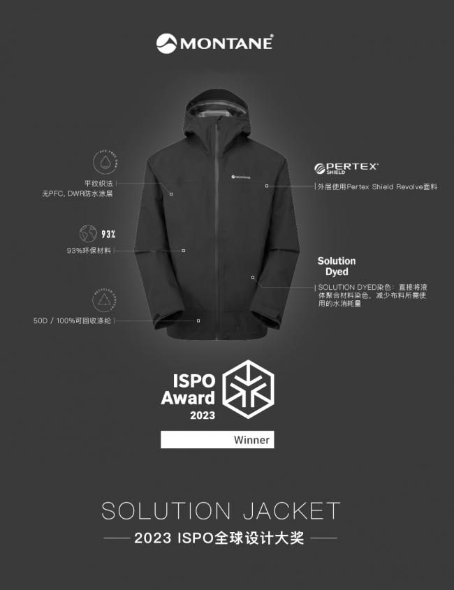 英国户外高端品牌Montane “Solution” 冲锋衣外套荣获 2023 年 ISPO 大奖